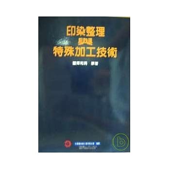 印染整理与特殊加工技术 pdf epub mobi 电子书 下载