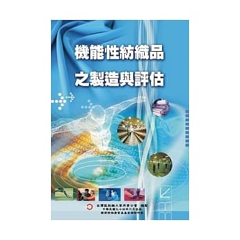 机能性纺织品之制造与评估 pdf epub mobi 电子书 下载