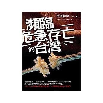 濒临危急存亡的台湾 pdf epub mobi 电子书 下载