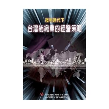 微利时代下台湾纺织业的经营策略 pdf epub mobi 电子书 下载