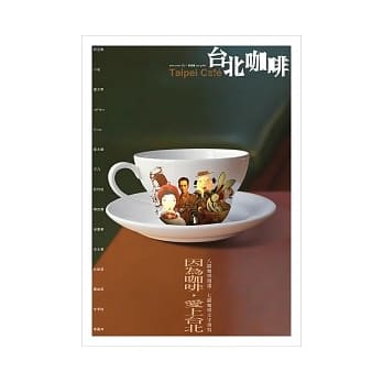 台北咖啡Taipei Cafe pdf epub mobi 电子书 下载