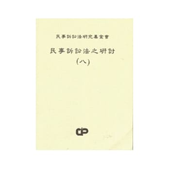民事诉讼法之研讨(八) pdf epub mobi 电子书 下载