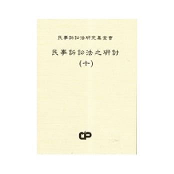 民事诉讼法之研讨(十) pdf epub mobi 电子书 下载