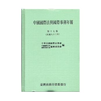 中国国际法与国际事务年报. 第十七卷(民国九十二年) pdf epub mobi 电子书 下载