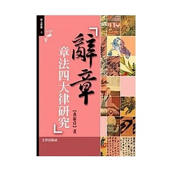 辞章章法四大律研究 pdf epub mobi 电子书 下载