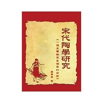 宋代陶学研究：一个文学接受史个案的分析 pdf epub mobi 电子书 下载