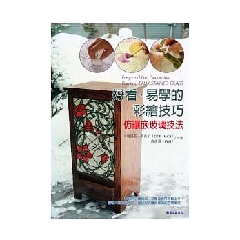 好看易学的彩绘技巧：仿镶崁玻璃技法 pdf epub mobi 电子书 下载