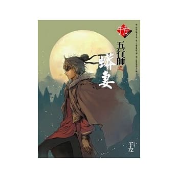 五行师之蟒妻 pdf epub mobi 电子书 下载