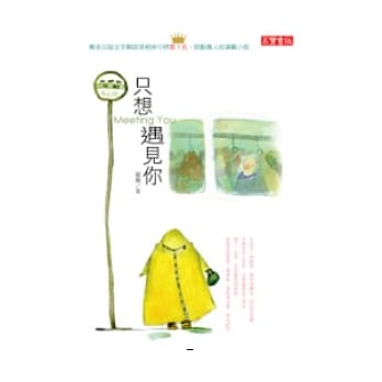 只想遇见你 pdf epub mobi 电子书 下载