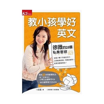 教小孩学好英文：徐薇的25个私房密招(附：CD、VCD、随时学小别册) pdf epub mobi 电子书 下载