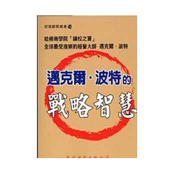 迈克尔．波特的战略智慧 pdf epub mobi 电子书 下载