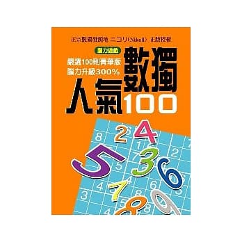 人气数独100 pdf epub mobi 电子书 下载