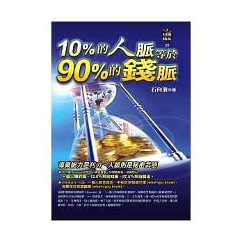 10％的人脉等于90％的钱脉 pdf epub mobi 电子书 下载