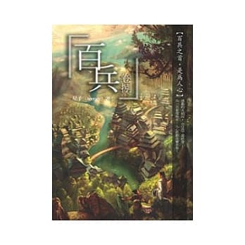 百兵-卷八 pdf epub mobi 电子书 下载