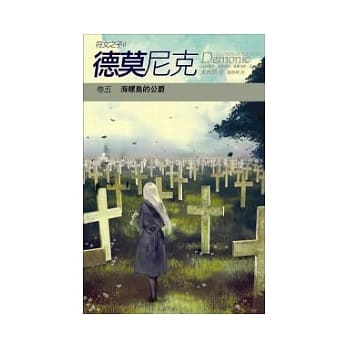 德莫尼克 (卷五) 海螺岛的公爵 pdf epub mobi 电子书 下载