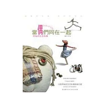 当偶们同在一起 Dolls in Life：阿桂的生活布偶 pdf epub mobi 电子书 下载