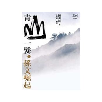 青山一发(上)孙文崛起 pdf epub mobi 电子书 下载