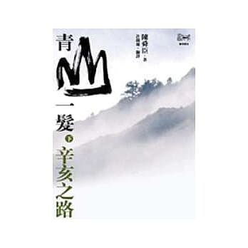 青山一发(下)辛亥之路 pdf epub mobi 电子书 下载