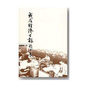我在经济日报的日子 pdf epub mobi 电子书 下载