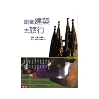 跟着建筑去旅行 pdf epub mobi 电子书 下载