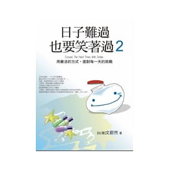 日子难过，也要笑着过（第2集） pdf epub mobi 电子书 下载