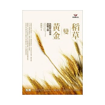 稻草变黄金：焦点解决谘商训练手册 pdf epub mobi 电子书 下载