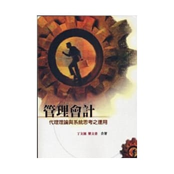 管理会计：代理理论与系统思考之运用 pdf epub mobi 电子书 下载
