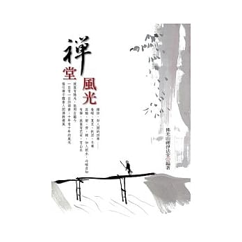 禅堂风光 pdf epub mobi 电子书 下载