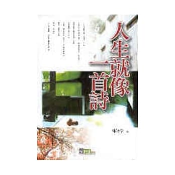 人生就像一首诗 pdf epub mobi 电子书 下载