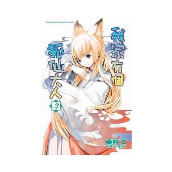 我家有个狐仙大人 03 pdf epub mobi 电子书 下载