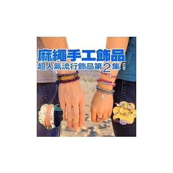 麻绳手工饰品－超人气流行饰品第2集！ pdf epub mobi 电子书 下载