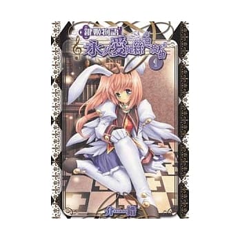 键姬物语：永久爱丽丝回旋曲 01 pdf epub mobi 电子书 下载