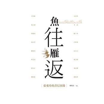 鱼往雁返：张爱玲的书信因缘 pdf epub mobi 电子书 下载