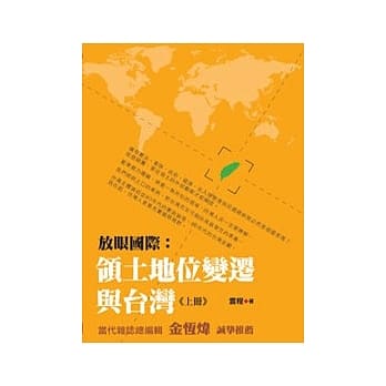 放眼国际：领土地位变迁与台湾（上册） pdf epub mobi 电子书 下载