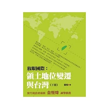 放眼国际：领土地位变迁与台湾（下册） pdf epub mobi 电子书 下载