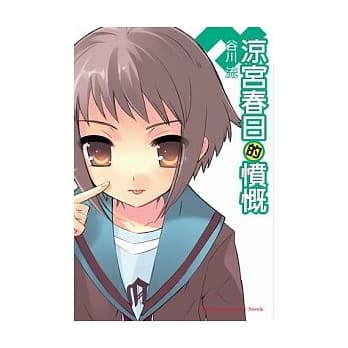 凉宫春日的愤慨 pdf epub mobi 电子书 下载