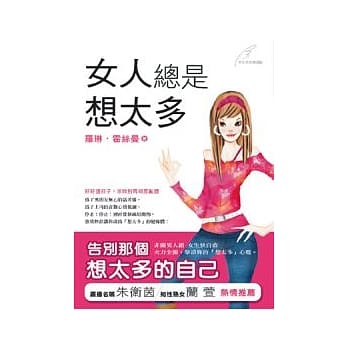 女人总是想太多 pdf epub mobi 电子书 下载