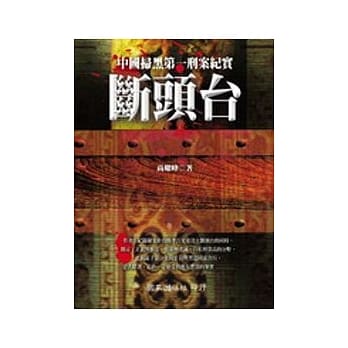 断头台──中国扫黑第一刑案纪实 pdf epub mobi 电子书 下载