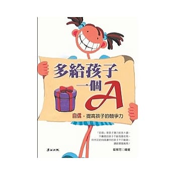 多给孩子一个A：自信，提高孩子的竞争力 pdf epub mobi 电子书 下载