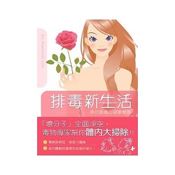 排毒新生活 pdf epub mobi 电子书 下载