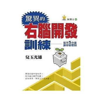 惊异的右脑开发训练 pdf epub mobi 电子书 下载