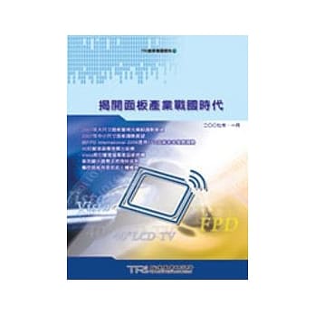 揭开面板产业战国时代 pdf epub mobi 电子书 下载