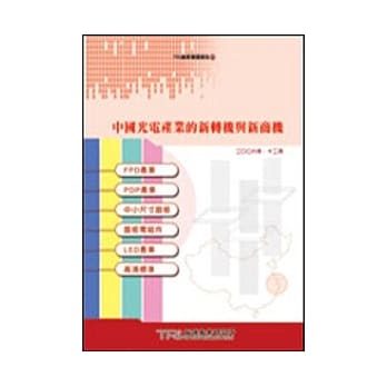 中国光电产业的新转机与新商机 pdf epub mobi 电子书 下载