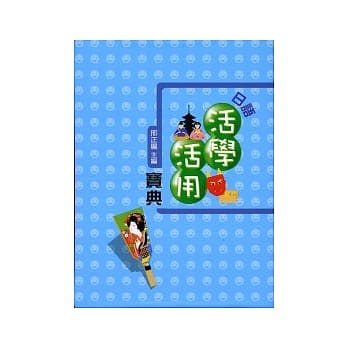 日语活学活用宝典 pdf epub mobi 电子书 下载