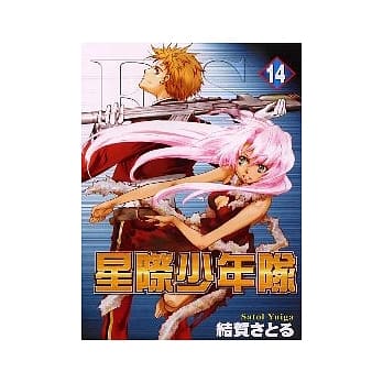 星际少年队 14 pdf epub mobi 电子书 下载