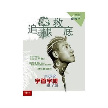 追根救底：用英文字首字根学字汇 pdf epub mobi 电子书 下载