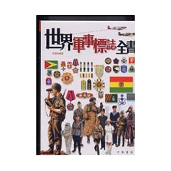 世界军事标志全书 pdf epub mobi 电子书 下载