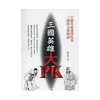 三國英雄大PK pdf epub mobi 电子书 下载