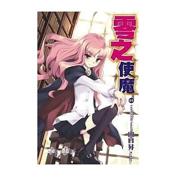 零之使魔(01) pdf epub mobi 电子书 下载