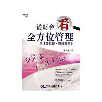 从财会看全方位管理 pdf epub mobi 电子书 下载